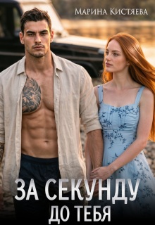 «За секунду до тебя»