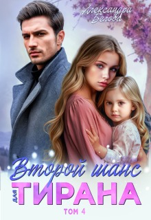 «Второй шанс для тирана. Том 4»