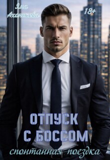 «Отпуск с боссом. Спонтанная поездка»