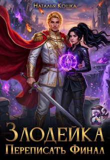 «Злодейка. Переписать финал»
