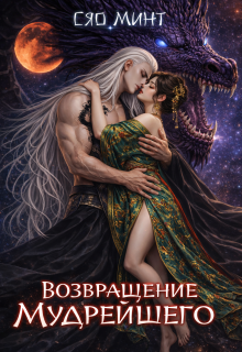 «Возвращение Мудрейшего»