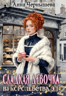 «Сладкая девочка из Королевства Эл 2»