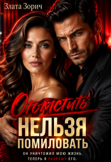 «Измена. Отомстить нельзя помиловать»