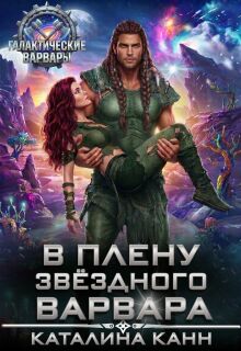 «В плену звездного варвара»