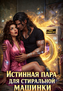 «Истинная пара для Стиральной машинки»