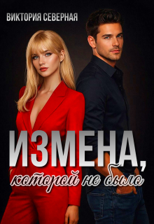 «Измена, которой не было»