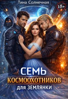 «Семь космоохотников для землянки»