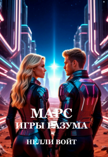 «Марс Игры Разума»