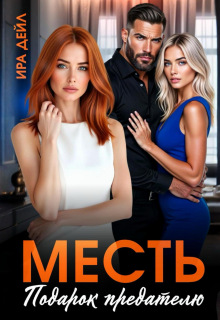 «Месть. Подарок предателю»