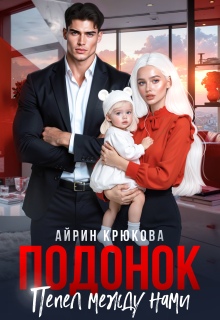 «Подонок. Пепел между нами»