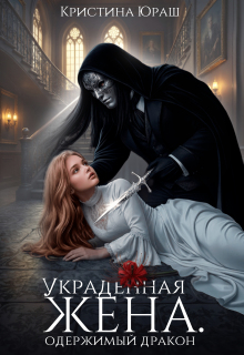 «Украденная жена. Одержимый дракон»