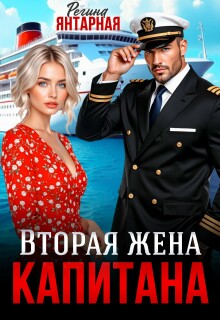«Вторая жена капитана Корсарова»