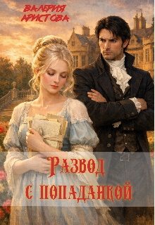 «Развод с попаданкой»
