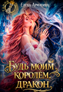 «Будь моим королём, дракон»