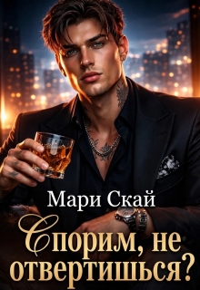 «Спорим, не отвертишься?»