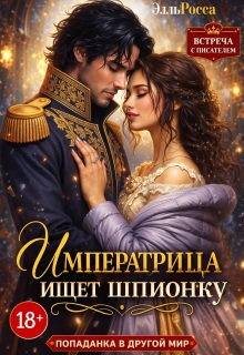 «Императрица ищет шпионку»