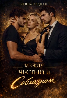«Между честью и соблазном»