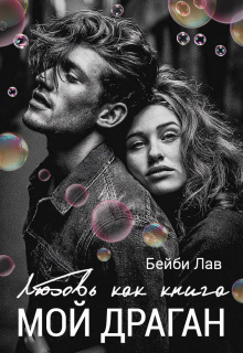 «Мой драган. Любовь как книга»