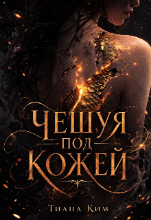 «Чешуя под кожей»