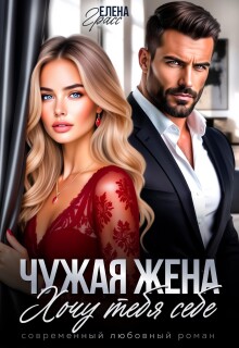 «Чужая жена. Хочу тебя себе»