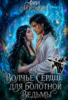 «Волчье сердце для болотной ведьмы»