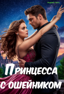 «Принцесса с ошейником»