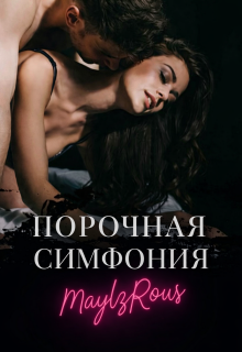 «Порочная симфония»