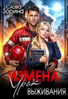 «Измена: урок выживания»