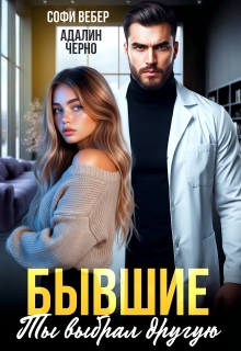 «Бывшие. Ты выбрал другую»