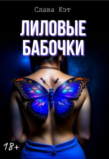 «Лиловые бабочки»