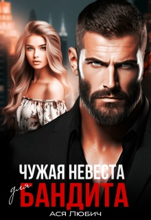 «Чужая невеста для бандита»