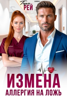 «Измена. Аллергия на ложь»