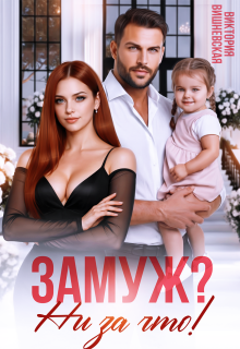 «Замуж? Ни за что!»