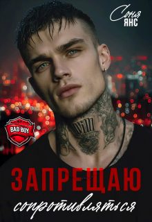«Запрещаю сопротивляться»
