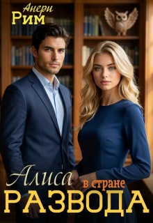 «Алиса в стране развода»