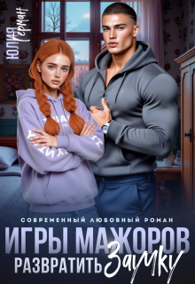 «Игры мажоров. Развратить заучку»