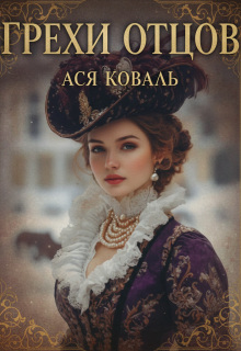 «Грехи отцов»
