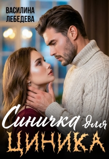 «Синичка для циника»