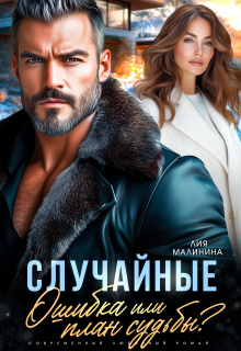 «Случайные. Ошибка или план судьбы?»