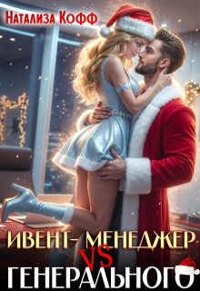 «Ивент-менеджер Vs Генерального. Снегурочку не вызывали!»