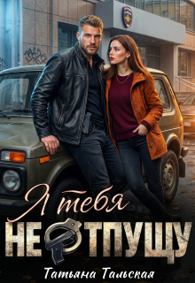 «Я тебя не отпущу»