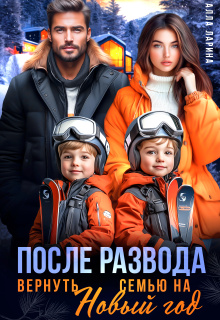 «После развода. Вернуть семью на Новый год»