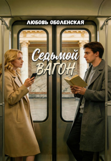 «Седьмой вагон»