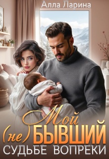 «Мой (не)бывший. Судьбе вопреки»