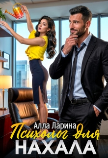 «Психолог для нахала»