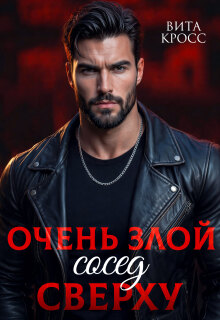 «Очень злой сосед сверху»
