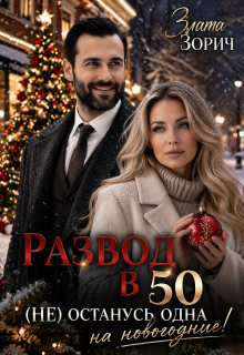 «Развод в 50. (не) останусь одна на новогодние!»