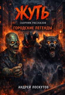 «Жуть. Сборник рассказов (городские легенды)»