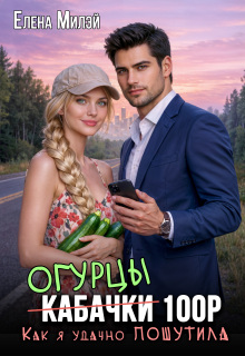 «Огурцы 100 рублей. Как я удачно пошутила»