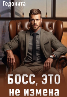 «Босс, это не измена»